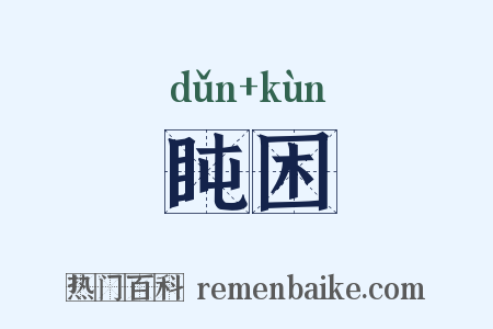 盹困是什么意思的图片